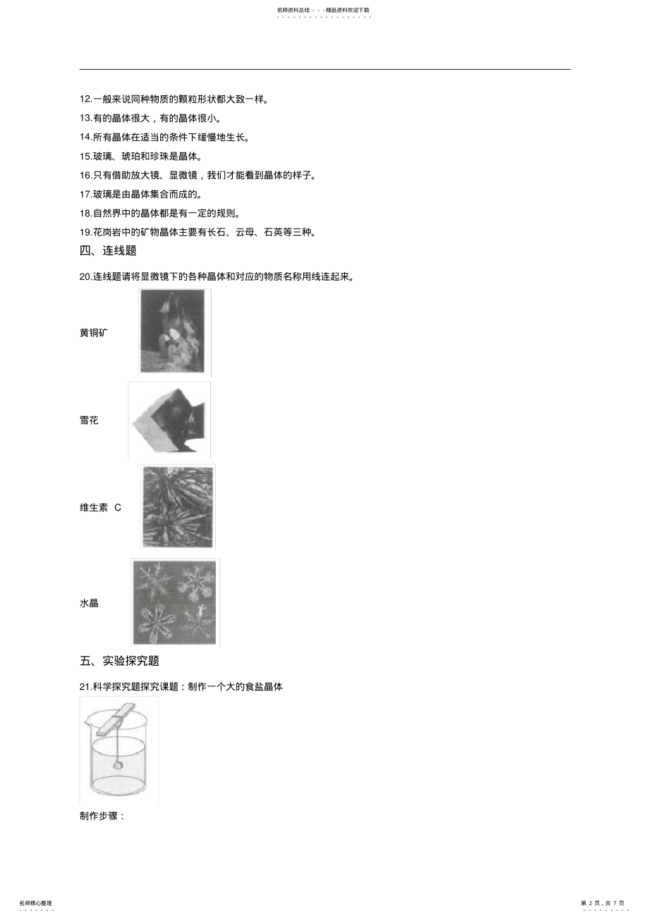 2022年2022年教科版小科六下.放大镜下的晶体同步练习,推荐文档 .pdf_第2页