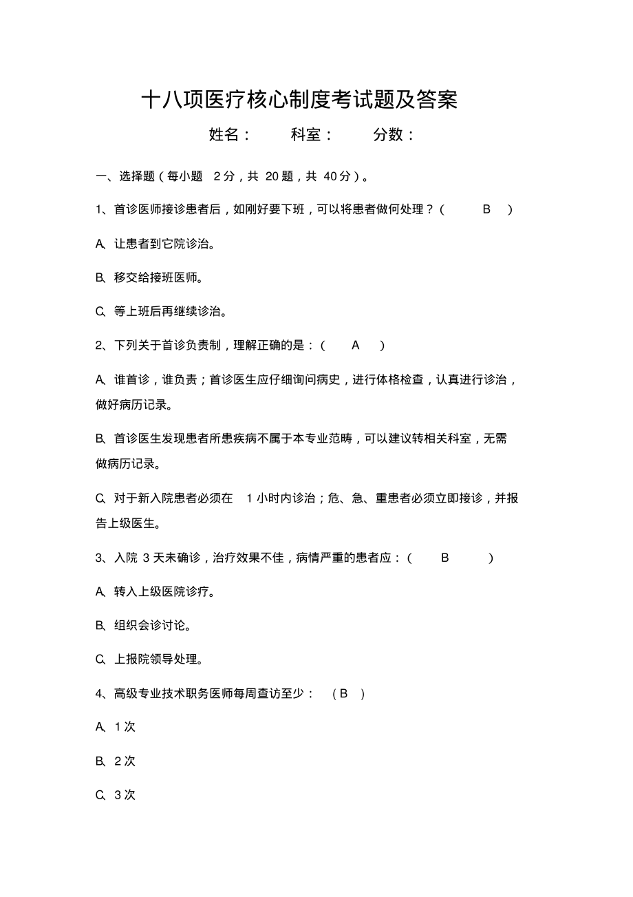 十八项医疗核心制度考试题及答案.pdf_第1页