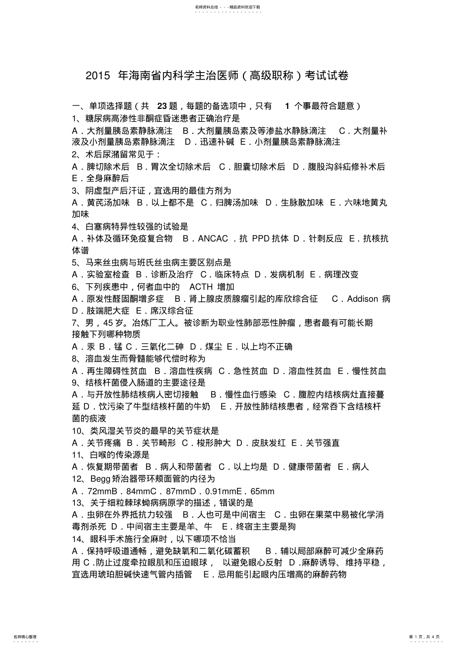 2022年2022年海南省内科学主治医师考试试卷 .pdf_第1页