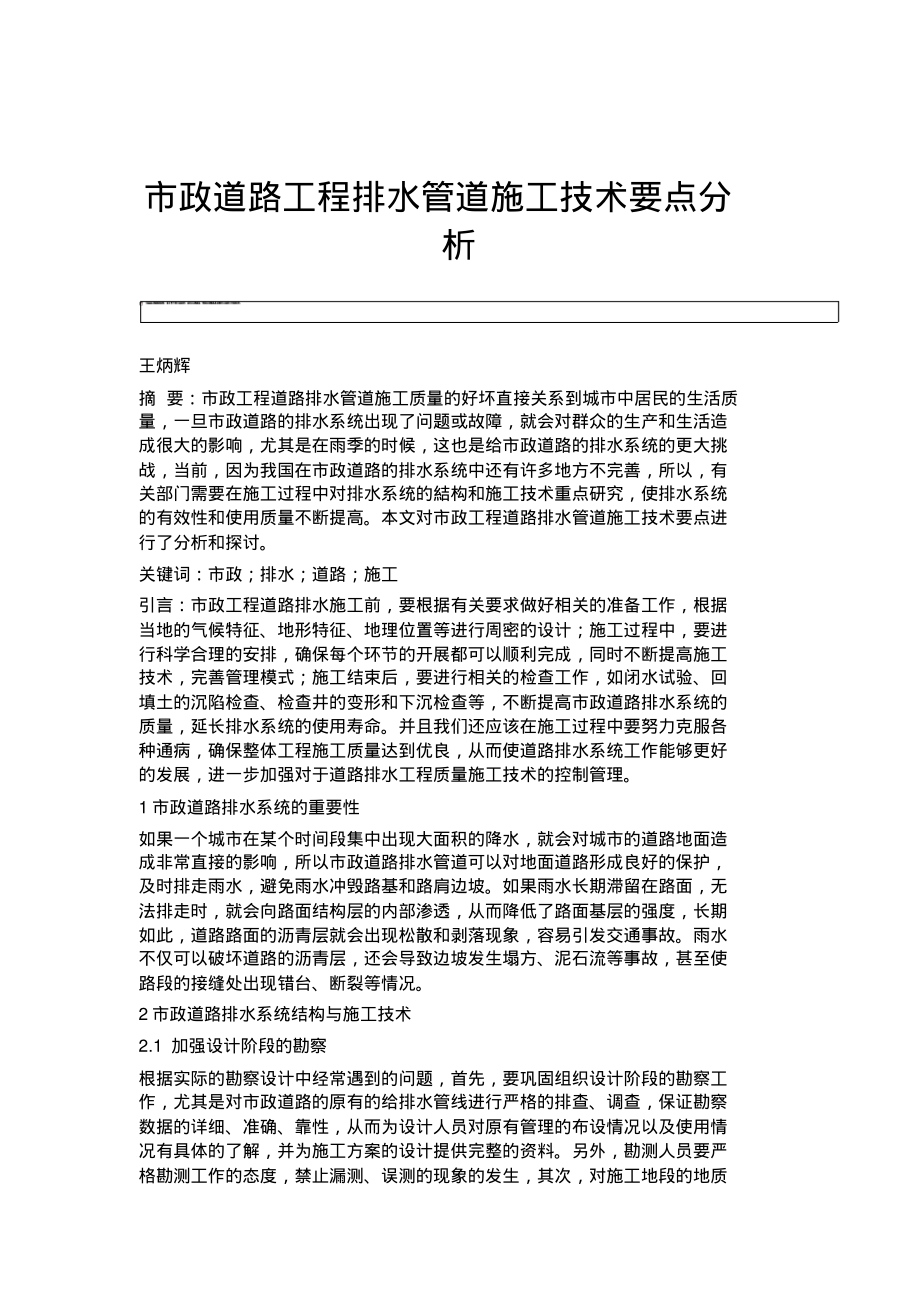 市政道路工程排水管道施工技术要点分析.pdf_第1页