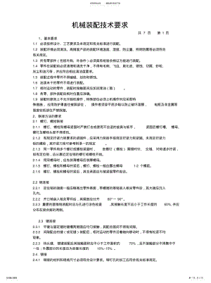 2022年2022年机械装配技术要求 .pdf