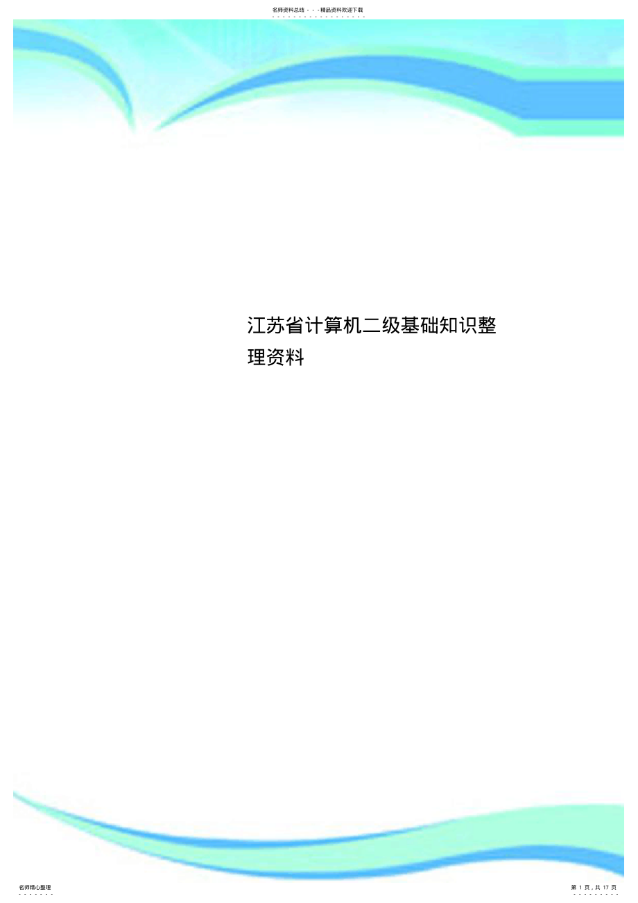 2022年2022年江苏省计算机二级基础知识资料 .pdf_第1页