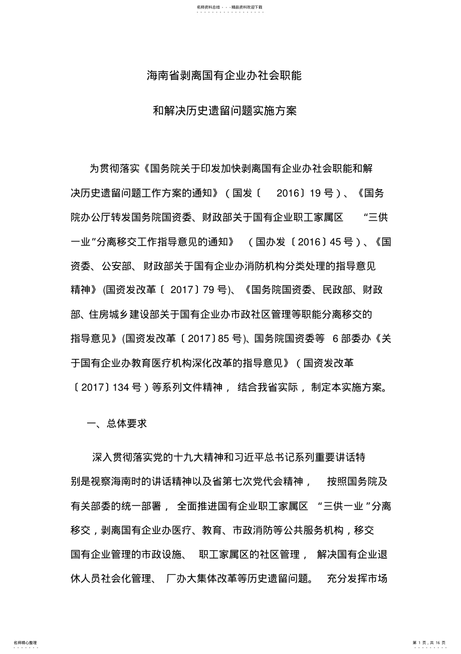 海南省剥离国有企业办社会职能和解决历史遗留问题实施方案 .pdf_第1页