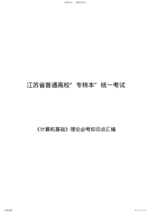 2022年2022年江苏省普通高校“专转本”统一考《计算机基础》理论必考知识点汇编 .pdf