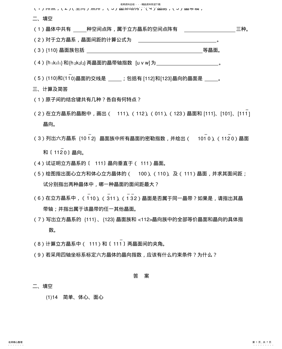 2022年2022年晶体学习题与答案 .pdf_第1页