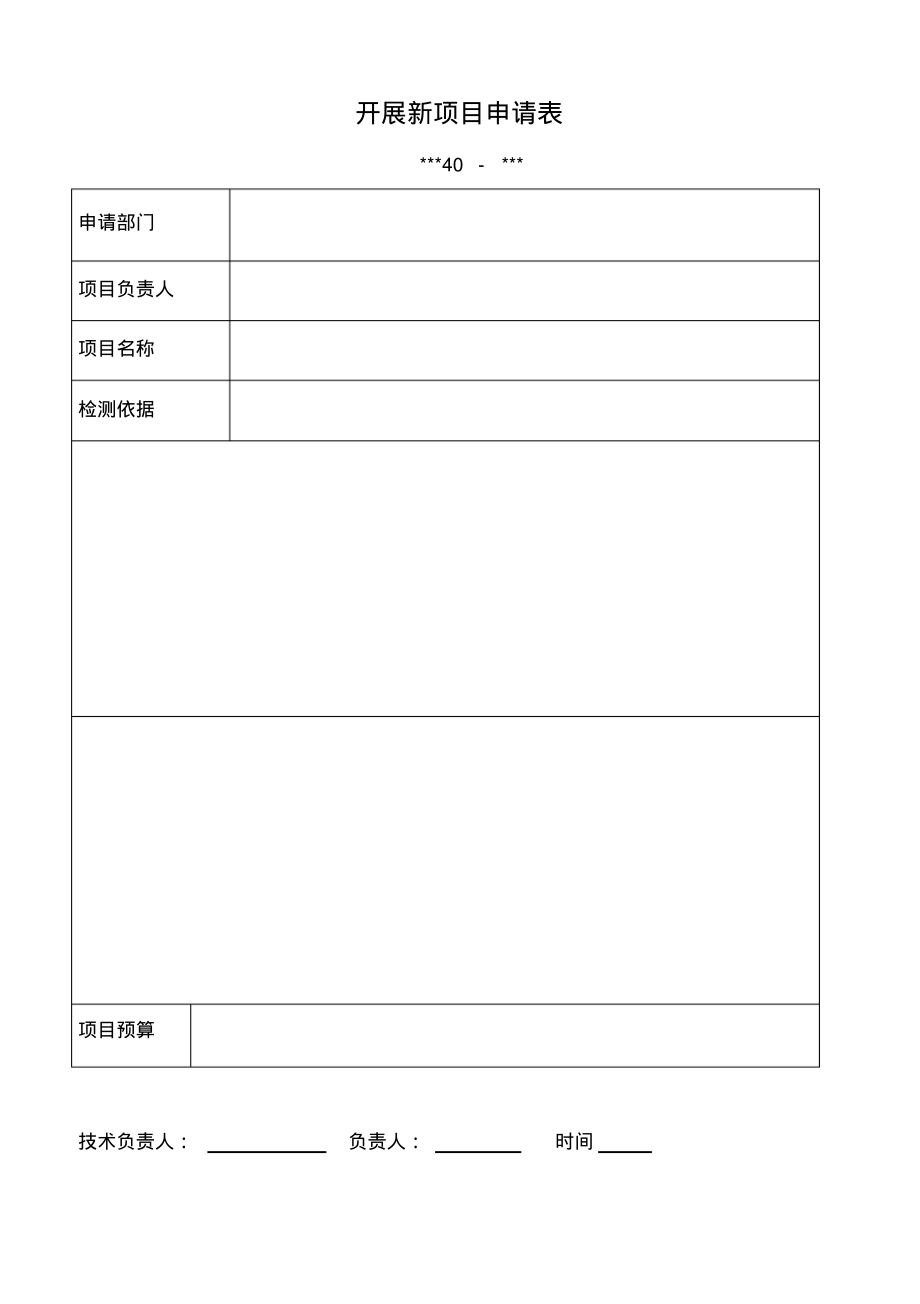 开展新项目申请表.pdf_第1页