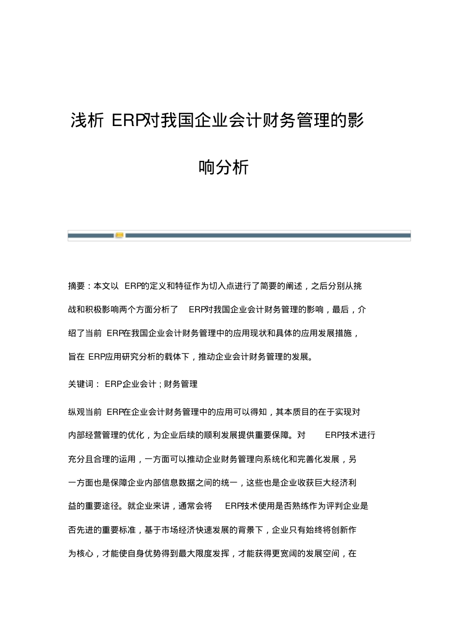 浅析ERP对我国企业会计财务管理的影响分析.pdf_第1页