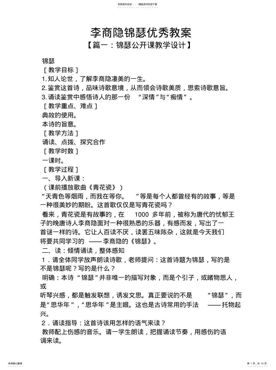 2022年2022年李商隐锦瑟优秀教案 .pdf_第1页