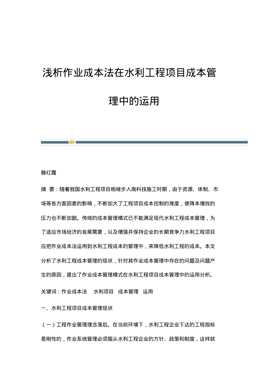 浅析作业成本法在水利工程项目成本管理中的运用.pdf_第1页