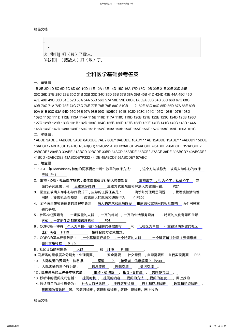 2022年最新ar-rahsg全科医师岗位培训试题答案 .pdf_第1页