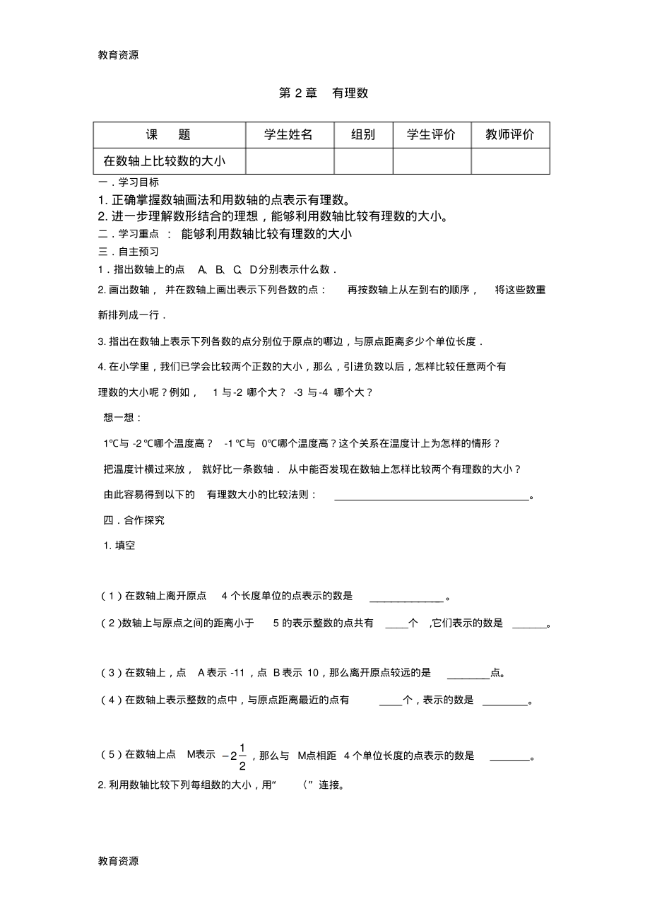 【教育资料】期华东师大版七年级数学上册第2章2.2在数轴上比较数的大小导学案(无答案``)学习精品.pdf_第1页