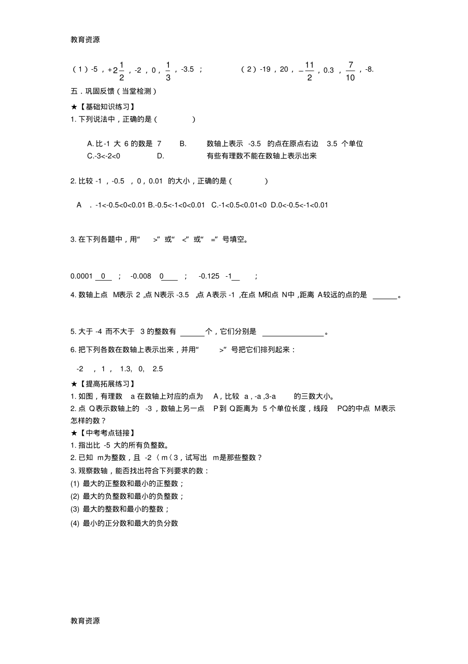 【教育资料】期华东师大版七年级数学上册第2章2.2在数轴上比较数的大小导学案(无答案``)学习精品.pdf_第2页