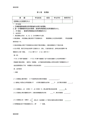 【教育资料】期华东师大版七年级数学上册第2章2.2在数轴上比较数的大小导学案(无答案``)学习精品.pdf