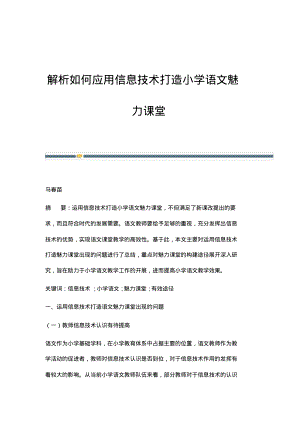 解析如何应用信息技术打造小学语文魅力课堂.pdf