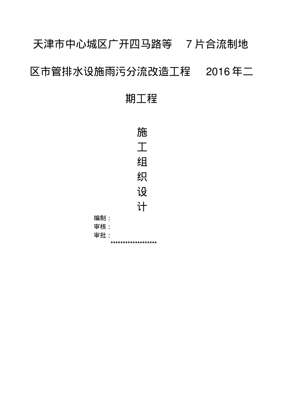 排水设施雨污分流改造工程施工组织设计.pdf_第1页