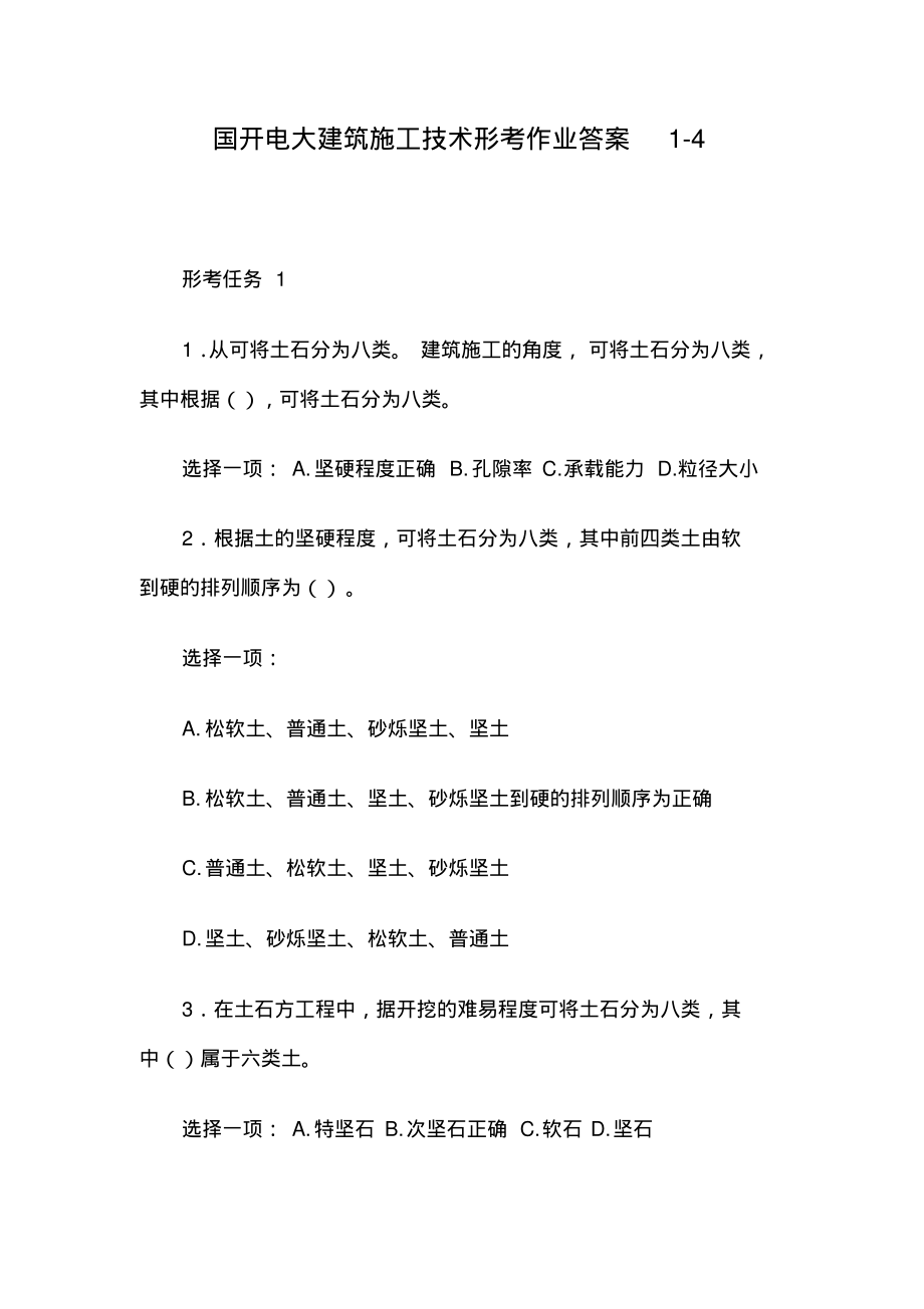 国开电大建筑施工技术形考作业答案1-4.pdf_第1页