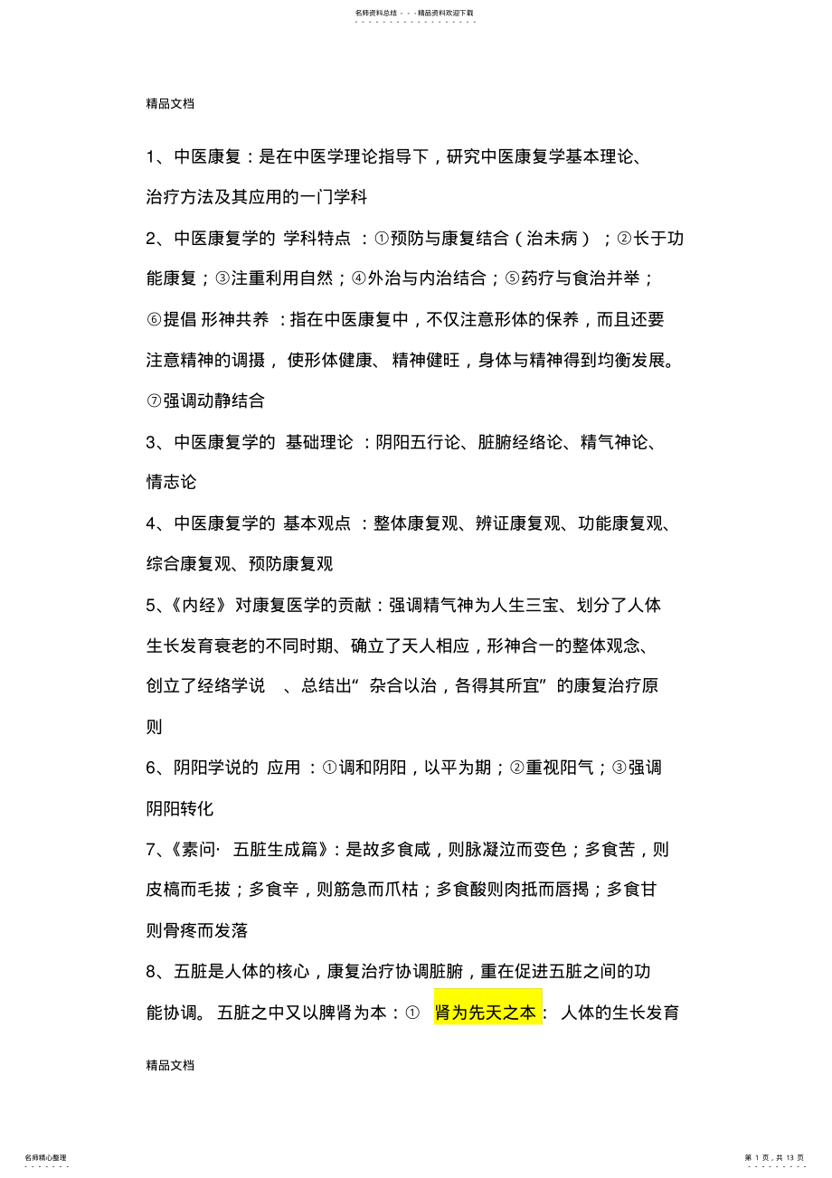 2022年最新中医康复学-复习重点 .pdf_第1页