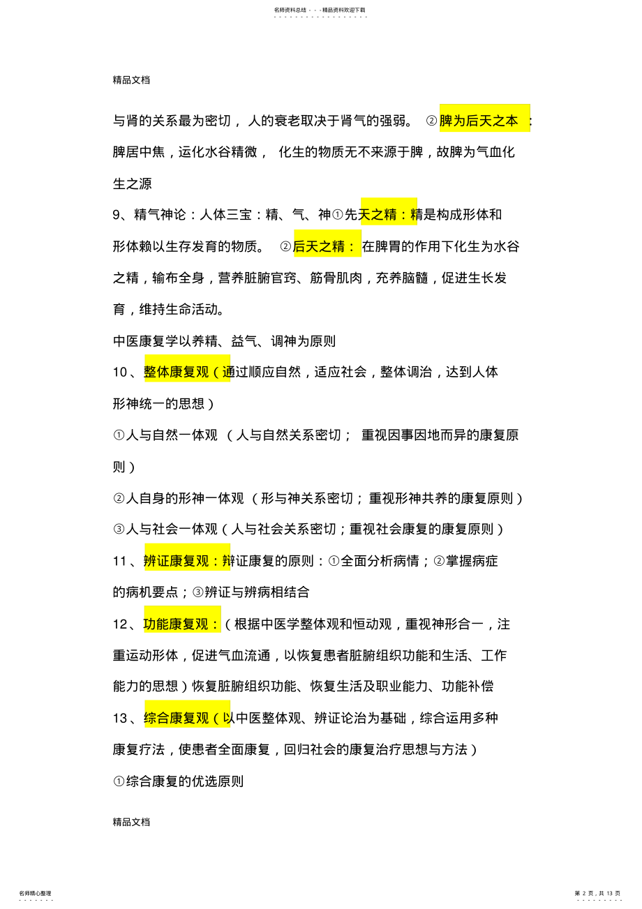 2022年最新中医康复学-复习重点 .pdf_第2页