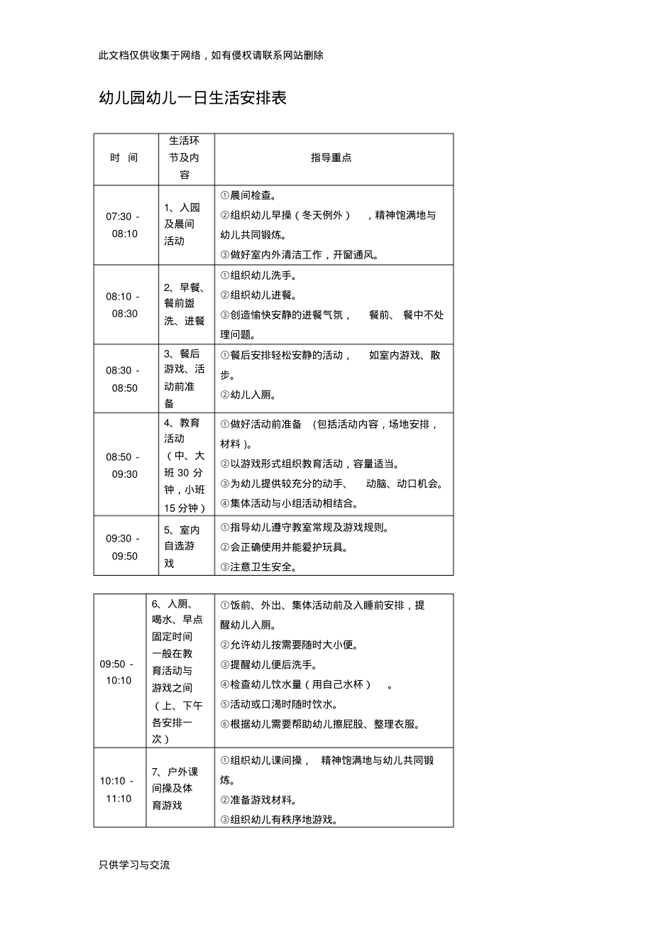 幼儿园幼儿一日生活安排表教案资料.pdf_第1页