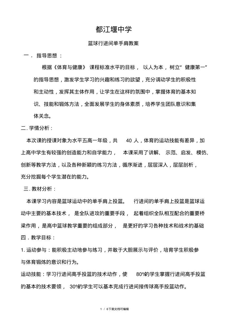 行进间单手肩上投篮教案.pdf_第1页