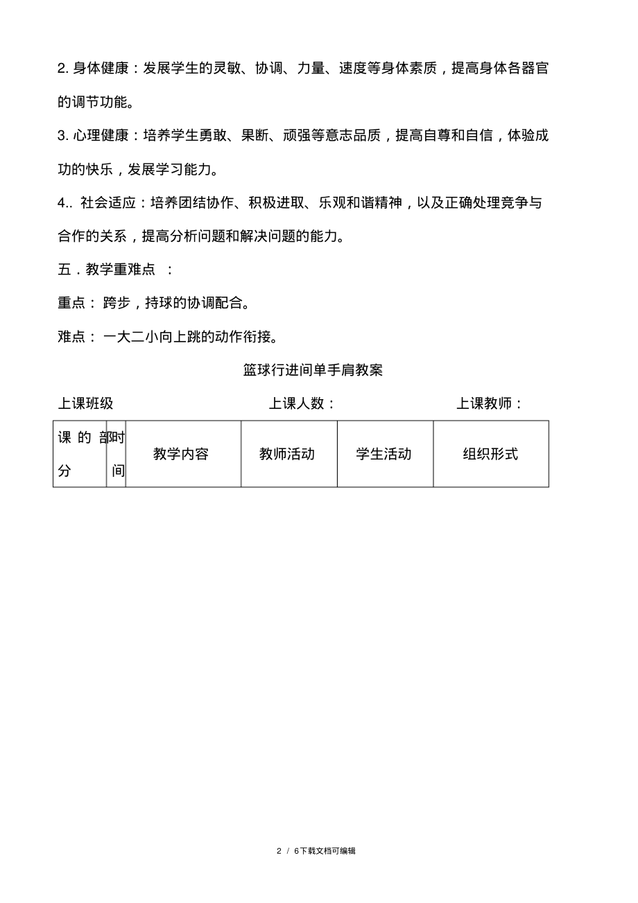 行进间单手肩上投篮教案.pdf_第2页