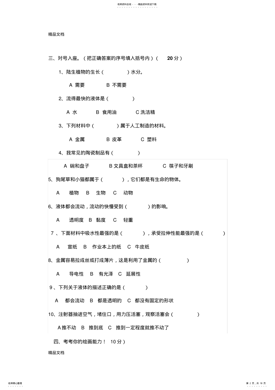 2022年最新三年级上册科学期末试卷及答案五套 2.pdf_第2页