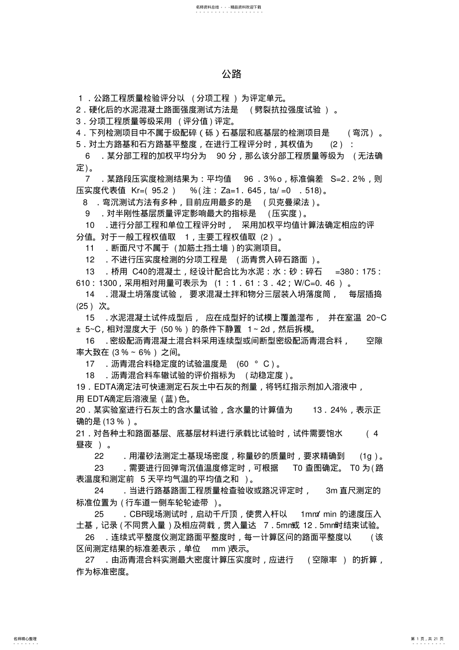 2022年2022年检测员考试公路试题 .pdf_第1页