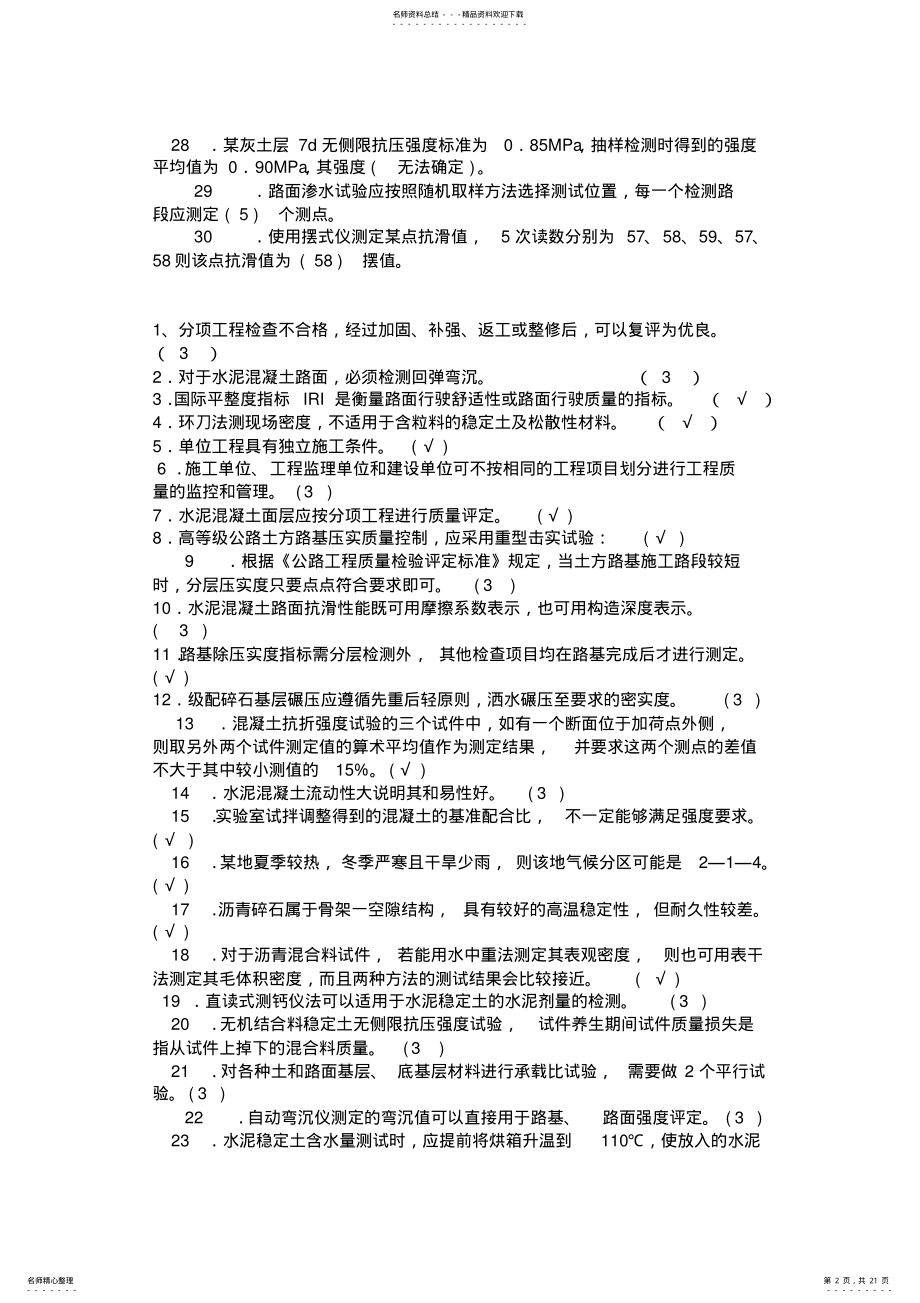 2022年2022年检测员考试公路试题 .pdf_第2页