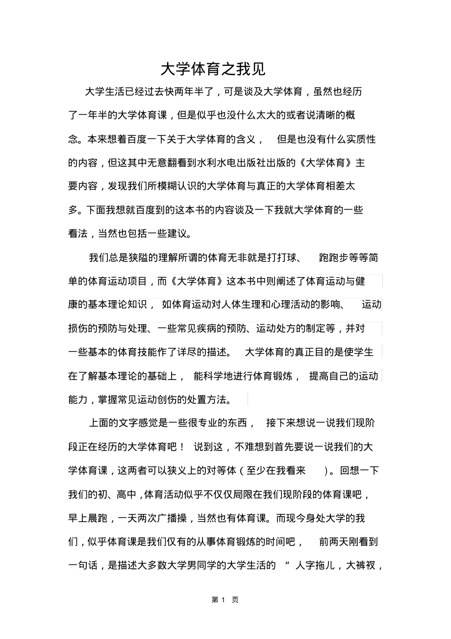 大学体育之我见.pdf_第1页