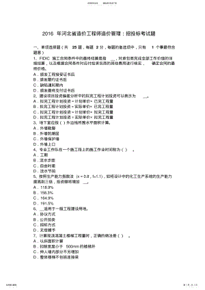 2022年2022年河北省造价工程师造价管理：招投标考试题 .pdf