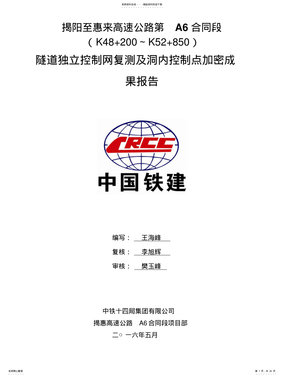 2022年2022年揭惠高速公路A标隧道独立控制网复测及洞内控制点加密成果报告 .pdf_第1页