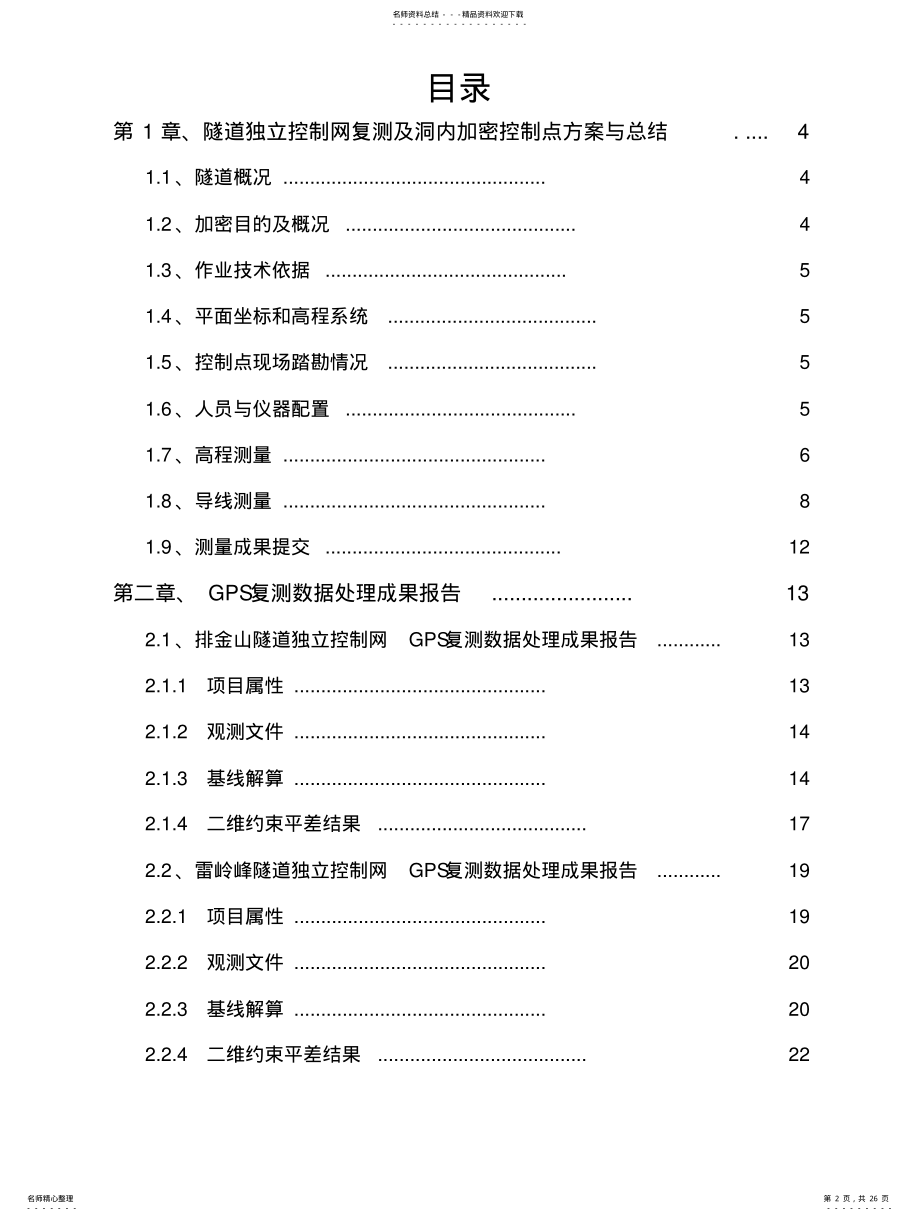 2022年2022年揭惠高速公路A标隧道独立控制网复测及洞内控制点加密成果报告 .pdf_第2页