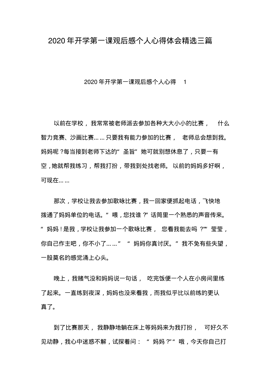 2020年开学第一课观后感个人心得体会精选三篇.pdf_第1页