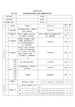 水泥砂浆砌石体砌筑工序施工质量验收评定表(范表).pdf