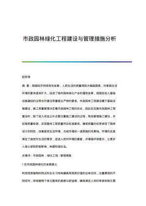 市政园林绿化工程建设与管理措施分析.pdf