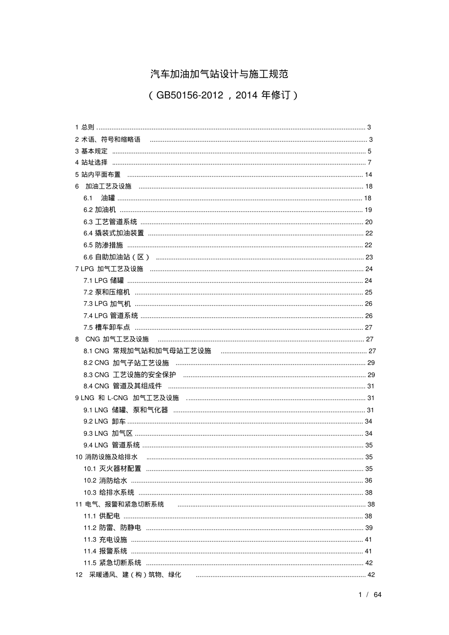 加油加气站规范(2014修订).pdf_第1页