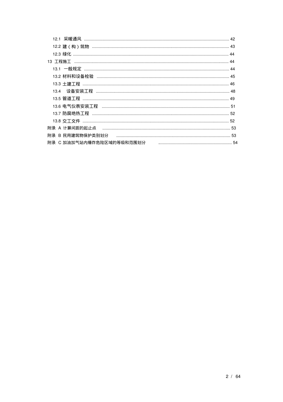 加油加气站规范(2014修订).pdf_第2页