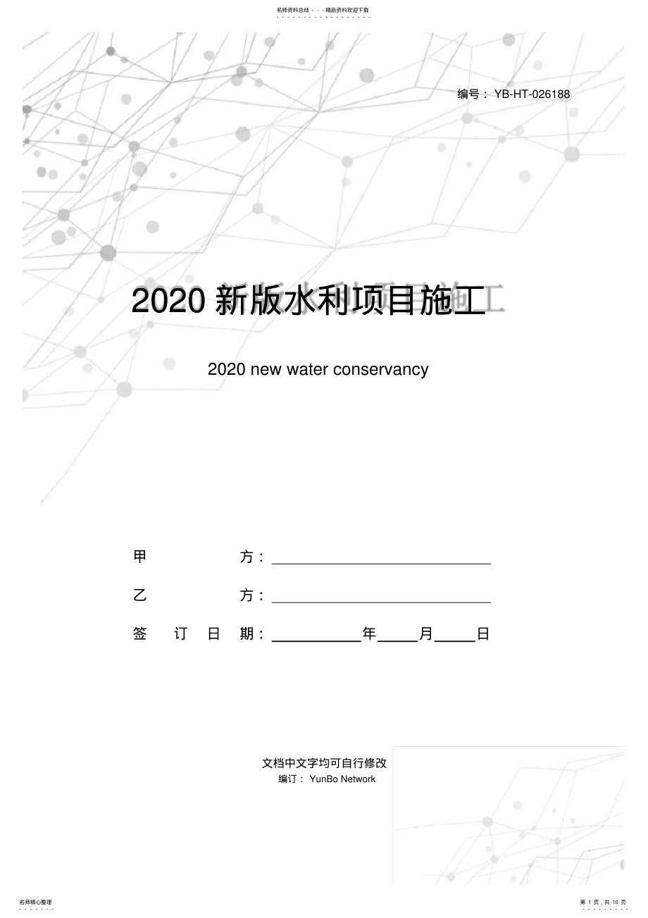 2022年新版水利项目施工合同范本 .pdf_第1页