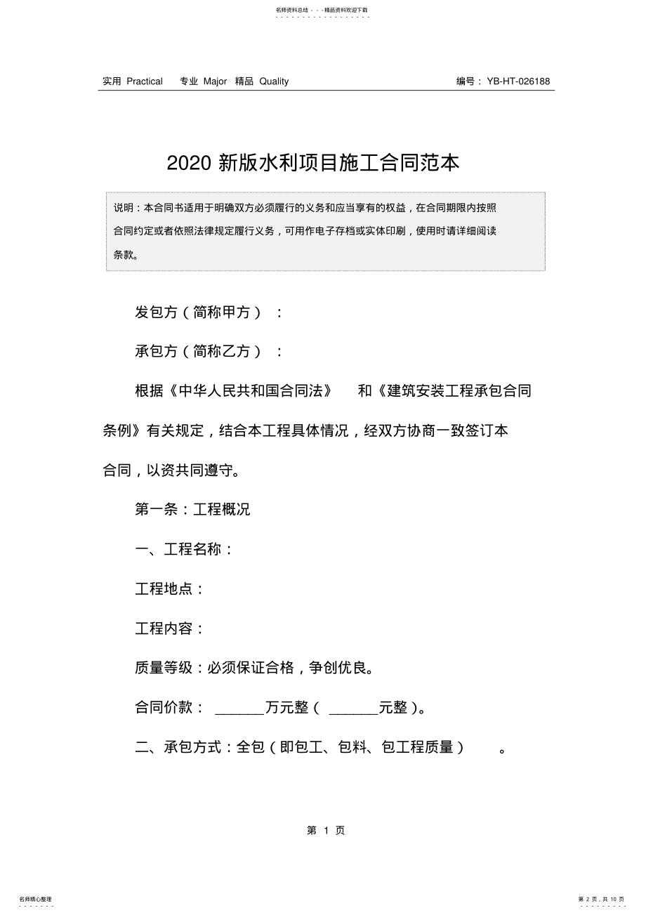 2022年新版水利项目施工合同范本 .pdf_第2页