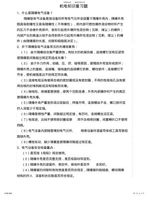 2022年2022年机电应知应会知识参考 .pdf