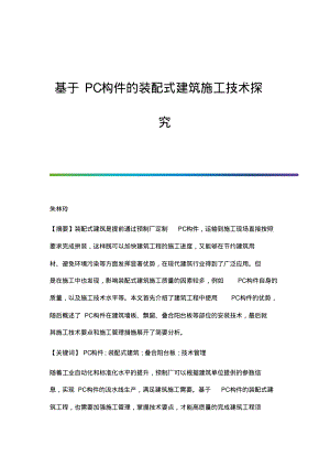 基于PC构件的装配式建筑施工技术探究.pdf