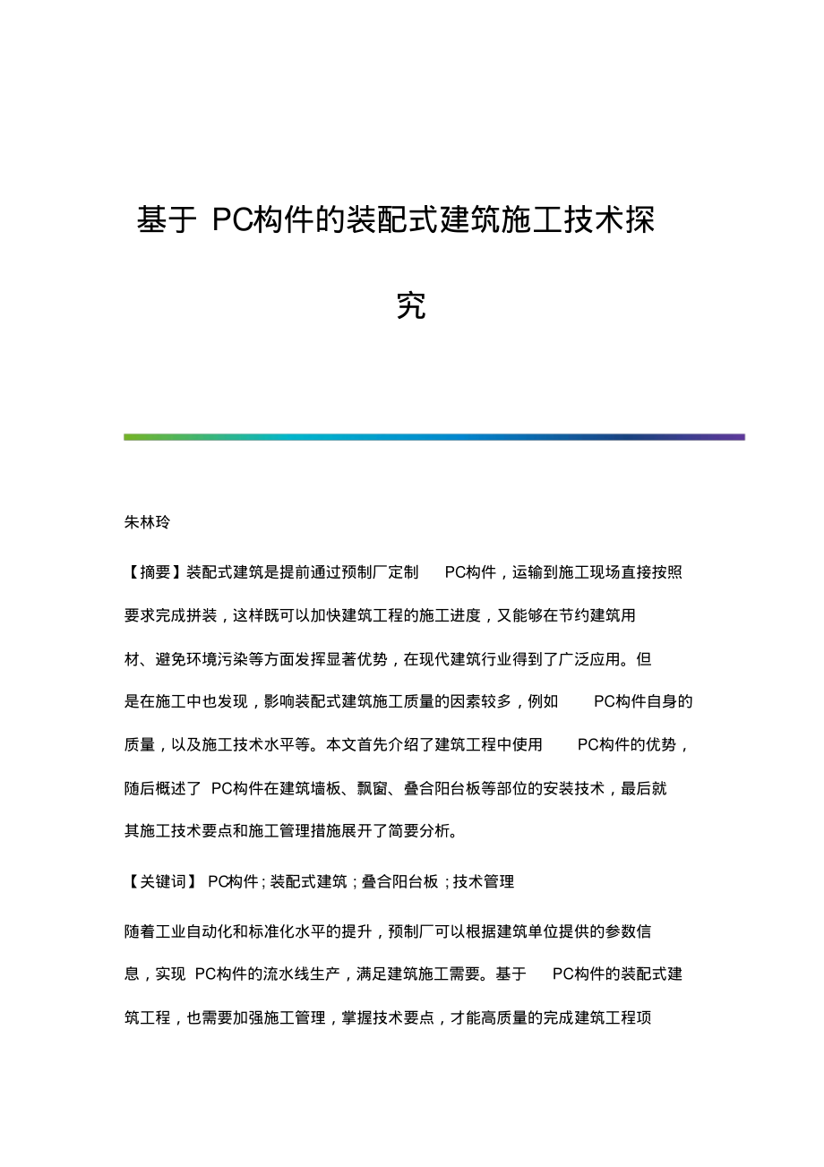 基于PC构件的装配式建筑施工技术探究.pdf_第1页