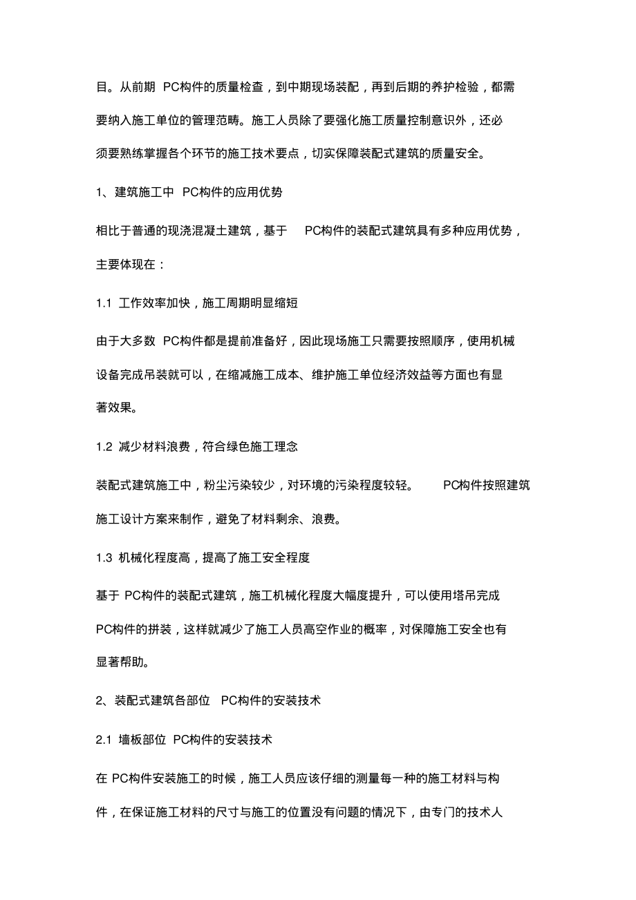 基于PC构件的装配式建筑施工技术探究.pdf_第2页