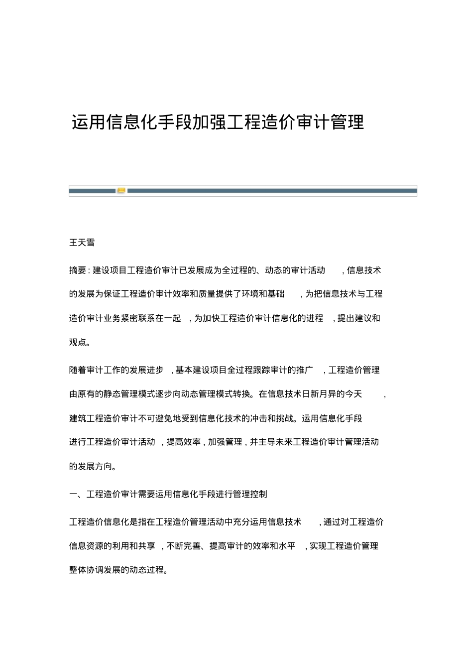 运用信息化手段加强工程造价审计管理.pdf_第1页