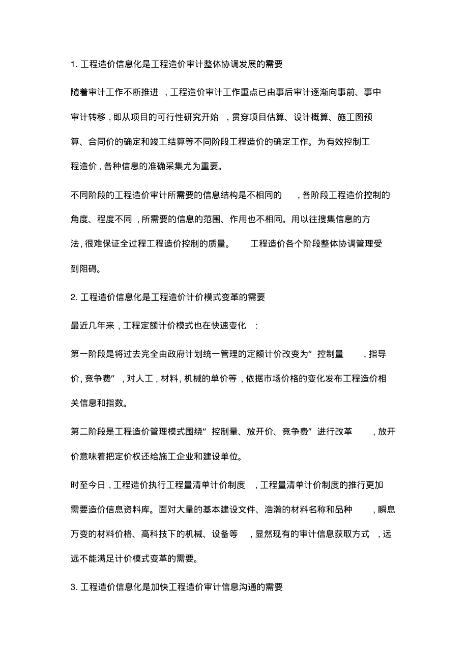 运用信息化手段加强工程造价审计管理.pdf_第2页