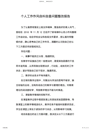 2022年2022年教师个人工作作风自纠自查问题整改报告 .pdf