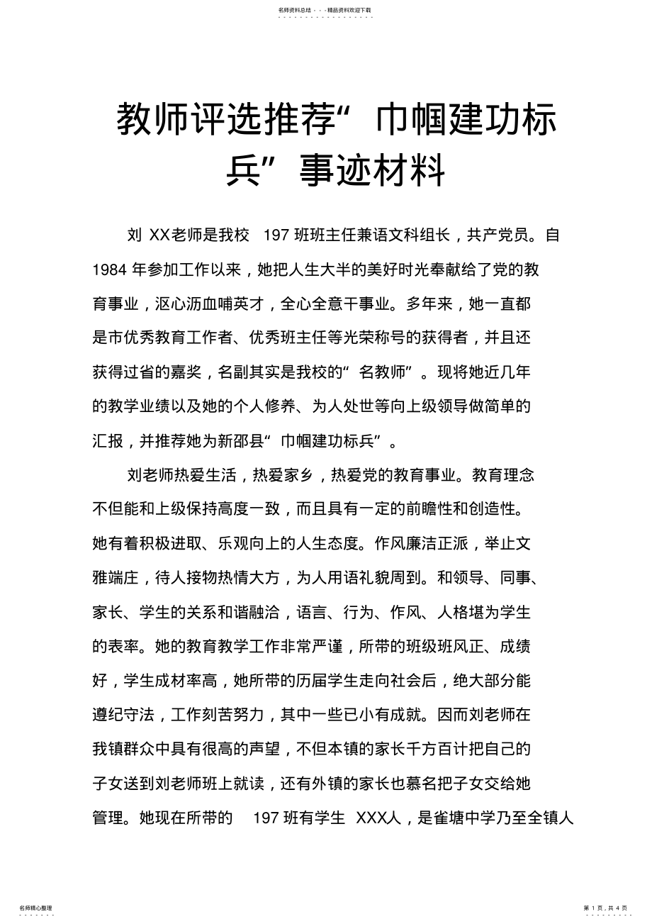 教师评选“巾帼建功标兵”事迹材料 .pdf_第1页