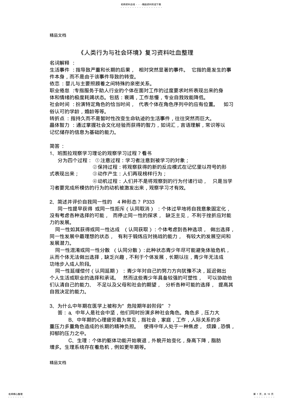 2022年最新《人类行为与社会环境》复习资料吐血整理 .pdf_第1页