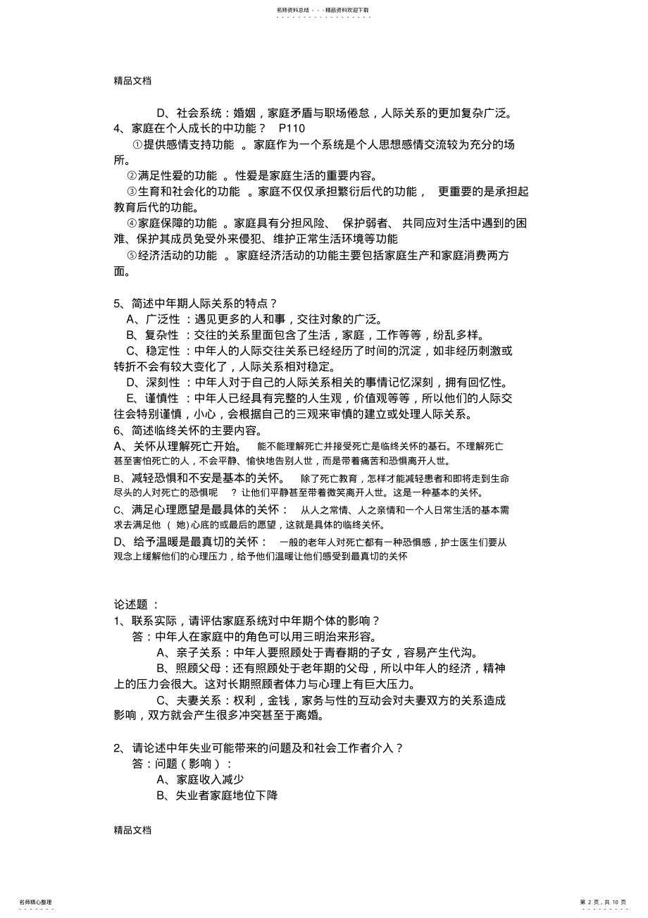 2022年最新《人类行为与社会环境》复习资料吐血整理 .pdf_第2页