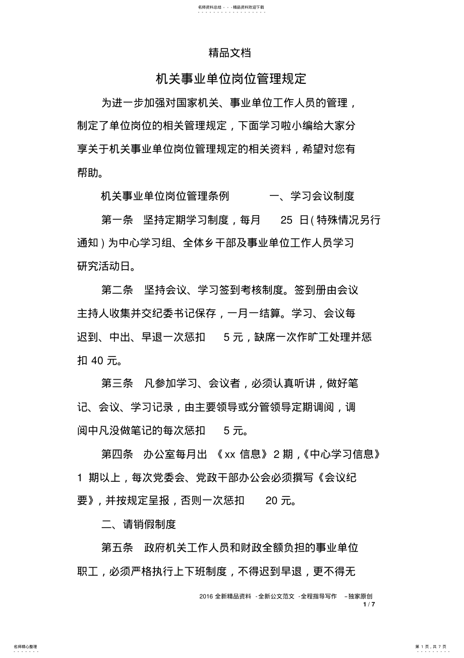 2022年2022年机关事业单位岗位管理规定 .pdf_第1页